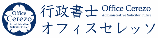 行政書士オフィスセレッソ